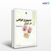 تصویر  کتاب جمهوری خواهی در ایران نوشته عباس مصلی‌نژاد از انتشارات اختران