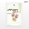 تصویر  کتاب جمهوری خواهی در ایران نوشته عباس مصلی‌نژاد از انتشارات اختران