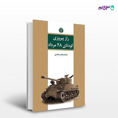 تصویر  کتاب راز پیروزی کودتای 28 مرداد نوشته محمد جعفر محمدی از انتشارات اختران