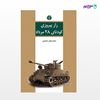 تصویر  کتاب راز پیروزی کودتای 28 مرداد نوشته محمد جعفر محمدی از انتشارات اختران