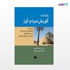 تصویر  کتاب واژه‌نامه گویش مردم اوز نوشته نسرین انصاف‌پور – محمد رفیع ضیایی از انتشارات اختران
