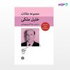 تصویر  کتاب مجموعه مقالات خلیل ملکی 5 جلدی نوشته رضا آذری شهرضایی از انتشارات اختران