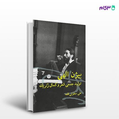 تصویر  کتاب بیژن الهی تولید جمعی شعر نوشته علی سطوتی قلعه از انتشارات اختران