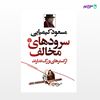 تصویر  کتاب سرودهای مخالف ارکسترهای بزرگ ندارد نوشته مسعود کیمیایی از انتشارات اختران