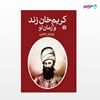 تصویر  کتاب کریم خان زند و زمان او نوشته پرویز رجبی از انتشارات اختران