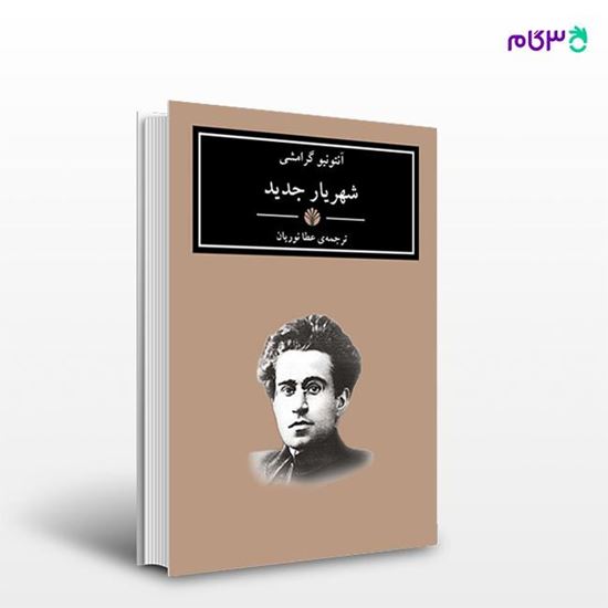 تصویر  کتاب شهریار جدید نوشته آنتونیو گرامشی و ترجمه ی عطا نوریان از انتشارات اختران