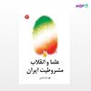 تصویر  کتاب علما و انقلاب مشروطیت ایران نوشته لطف الله آجدانی از انتشارات اختران