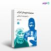 تصویر  کتاب نمایشنامه نویسان ایران از آخوندزاده تا بیضایی نوشته منصور خلج از انتشارات اختران
