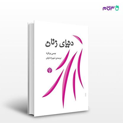 تصویر  کتاب دنیای زنان نوشته جسی برنارد و ترجمه ی شهرزاد ذوفن از انتشارات اختران