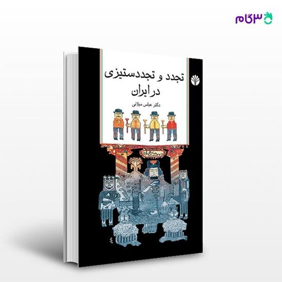 تصویر  کتاب تجدد و تجدد ستیزی در ایران (مجموعه مقالات) نوشته دکتر عباس میلانی از انتشارات اختران