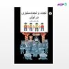 تصویر  کتاب تجدد و تجدد ستیزی در ایران (مجموعه مقالات) نوشته دکتر عباس میلانی از انتشارات اختران
