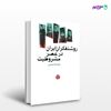 تصویر  کتاب روشنفکران ایران در عصر مشروطیت نوشته لطف الله آجدانی از انتشارات اختران