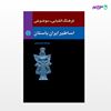 تصویر  کتاب فرهنگ الفبایی-موضوعی اساطیر ایران باستان نوشته ملیحه کرباسیان از انتشارات اختران