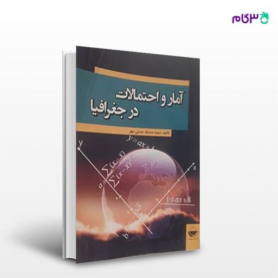 تصویر  کتاب آمار و احتمالات در جغرافیا نوشته صدیقه سادات حسنی مهر از انتشارات مهکامه