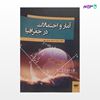 تصویر  کتاب آمار و احتمالات در جغرافیا نوشته صدیقه سادات حسنی مهر از انتشارات مهکامه
