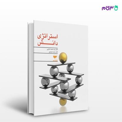 تصویر  کتاب استراتژی دانش نوشته سعید موسوی، سید محمد اعرابی از انتشارات مهکامه