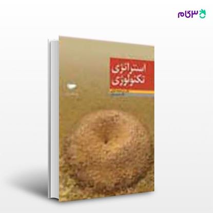 تصویر  کتاب استراتژی تکنولوژی نوشته دکتر سیدمحمد اعرابی، حسین منتی از انتشارات مهکامه