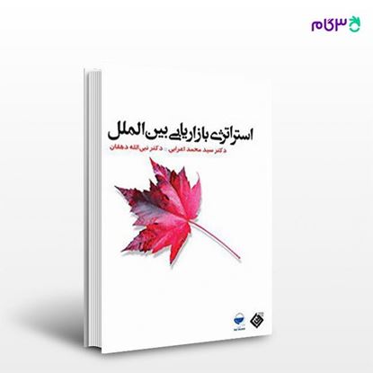تصویر  کتاب استراتژی بازاریابی بین‌الملل نوشته دکتر سیدمحمد اعرابی، نبی الله دهقان از انتشارات مهکامه
