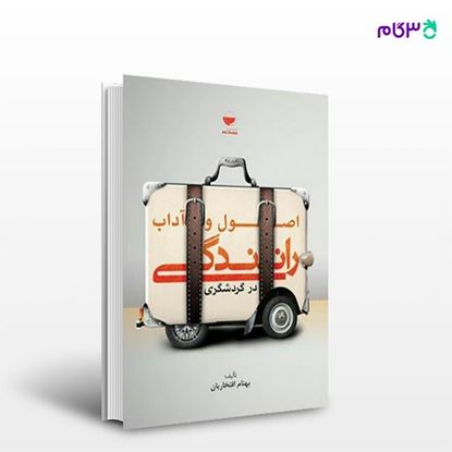 تصویر  کتاب اصول و آداب رانندگی در گردشگری نوشته بهنام افتخاریان از انتشارات مهکامه