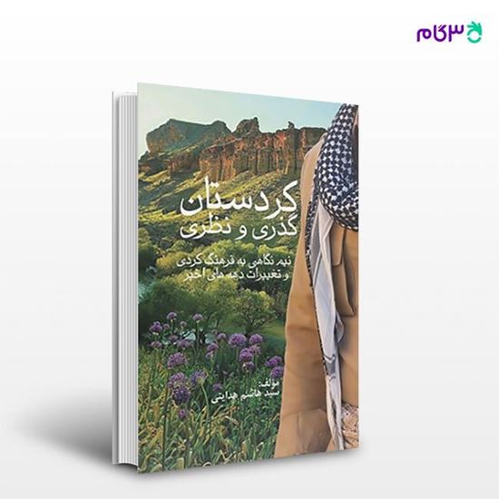 تصویر  کتاب کردستان (گذری و نظری) نوشته سید هاشم هدایتی از انتشارات مهکامه