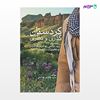 تصویر  کتاب کردستان (گذری و نظری) نوشته سید هاشم هدایتی از انتشارات مهکامه