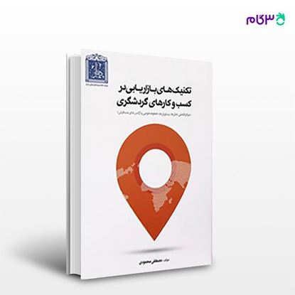 تصویر  کتاب تکنیک های بازاریابی در کسب و کارهای گردشگری نوشته مصطفی محمودی از انتشارات مهکامه