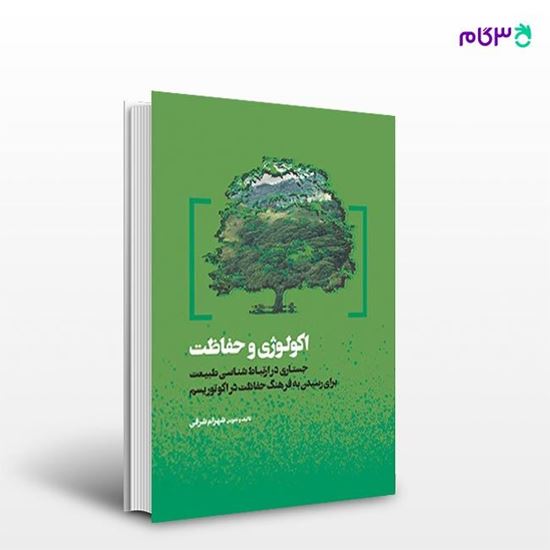 تصویر  کتاب اکولوژی و حفاظت نوشته شهرام شرفی از انتشارات مهکامه