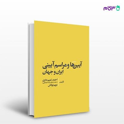 تصویر  کتاب آیین ها و مراسم آیینی ایران و جهان نوشته دکتراحمد تمیم داری، مریم نوتاش از انتشارات مهکامه