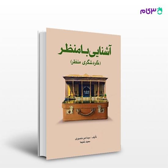 تصویر  کتاب آشنایی با منظر نوشته سیدامیر منصوری،سعید شفیعا از انتشارات مهکامه