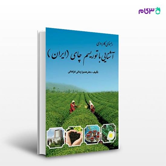 تصویر  کتاب آشنایی با توریسم چای (ایران) نوشته همیرا زمانی فراهانی از انتشارات مهکامه