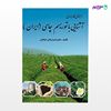 تصویر  کتاب آشنایی با توریسم چای (ایران) نوشته همیرا زمانی فراهانی از انتشارات مهکامه
