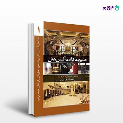 تصویر  کتاب مدیریت فرانت آفیس هتل (جلد اول) نوشته علی اصغر رضایت از انتشارات مهکامه