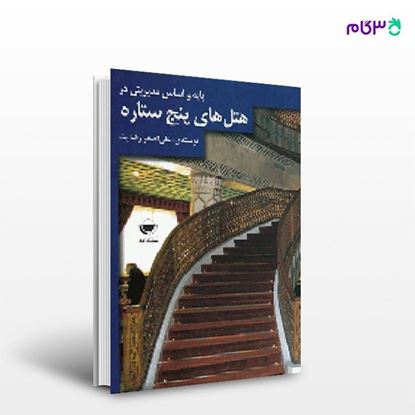 تصویر  کتاب پایه و اساس مدیریتی در هتل های 5 ستاره نوشته علی اصغر رضایت از انتشارات مهکامه