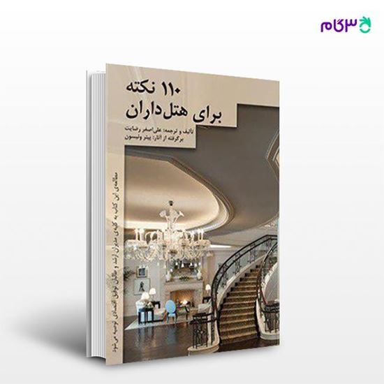 تصویر  کتاب 110 نکته برای هتلداران نوشته علی اصغر رضایت از انتشارات مهکامه