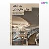 تصویر  کتاب 110 نکته برای هتلداران نوشته علی اصغر رضایت از انتشارات مهکامه