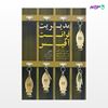 تصویر  کتاب مدیریت فرانت آفیس نوشته علی اقطایی، مهرداد فرشیدی، هدایت الله عبدی از انتشارات مهکامه