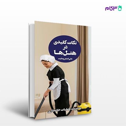 تصویر  کتاب نکات کلیدی در هتل ها (جلد سوم ) نوشته علی اصغر رضایت از انتشارات مهکامه