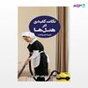 تصویر  کتاب نکات کلیدی در هتل ها (جلد سوم ) نوشته علی اصغر رضایت از انتشارات مهکامه