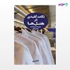 تصویر  کتاب نکات کلیدی در هتل ها (جلد دوم، لاندری) نوشته علی اصغر رضایت، نهال نقوی از انتشارات مهکامه