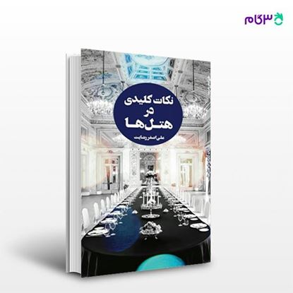 تصویر  کتاب نکات کلیدی در هتل ها (جلد اول) نوشته علی اصغر رضایت از انتشارات مهکامه