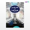 تصویر  کتاب نکات کلیدی در هتل ها (جلد اول) نوشته علی اصغر رضایت از انتشارات مهکامه