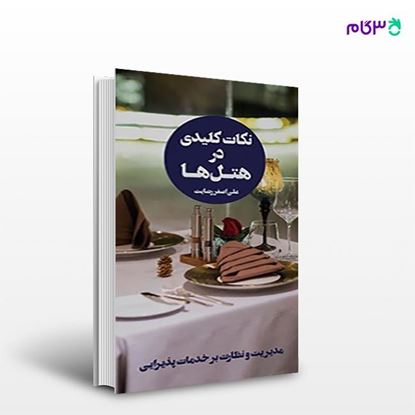 تصویر  کتاب نکات کلیدی در هتل ها  (جلد چهارم) نوشته علی اصغر رضایت از انتشارات مهکامه