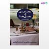 تصویر  کتاب نکات کلیدی در هتل ها (جلد چهارم) نوشته علی اصغر رضایت از انتشارات مهکامه