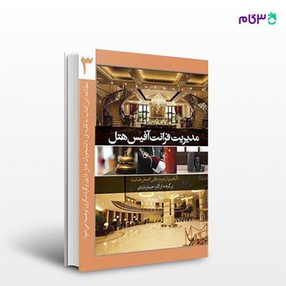 تصویر  کتاب مدیریت فرانت آفیس هتل (جلد سوم) نوشته علی اصغر رضایت از انتشارات مهکامه