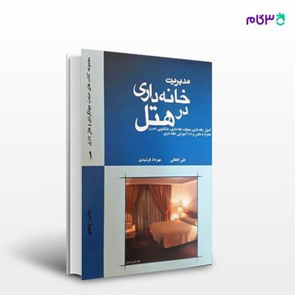 تصویر  کتاب مدیریت خانه داری در هتل نوشته علی اقطایی، مهرداد فرشیدی از انتشارات مهکامه