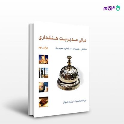 تصویر  کتاب مبانی مدیریت هتلداری نوشته ابراهیم شیوا، فرزین شواخ از انتشارات مهکامه