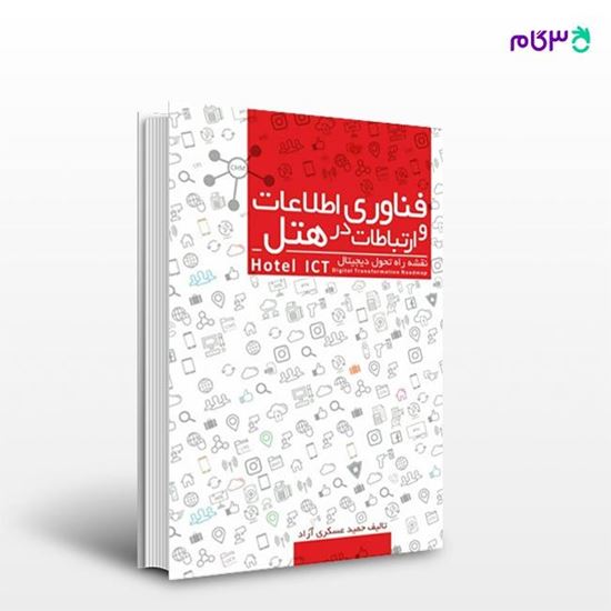 تصویر  کتاب فناوری اطلاعات و ارتباطات در هتل نوشته حمید عسکری آزاد از انتشارات مهکامه