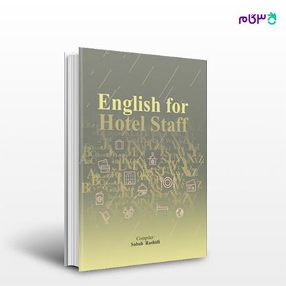 تصویر  کتاب زبان تخصصی هتلداری نوشته صباح رشیدی از انتشارات مهکامه