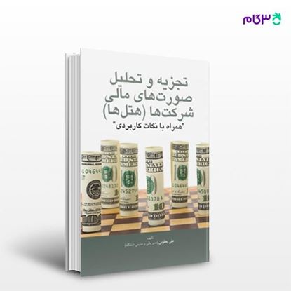 تصویر  کتاب تجزیه و تحلیل صورت های مالی شرکت ها (هتل ها) نوشته علی یعقوبی از انتشارات مهکامه