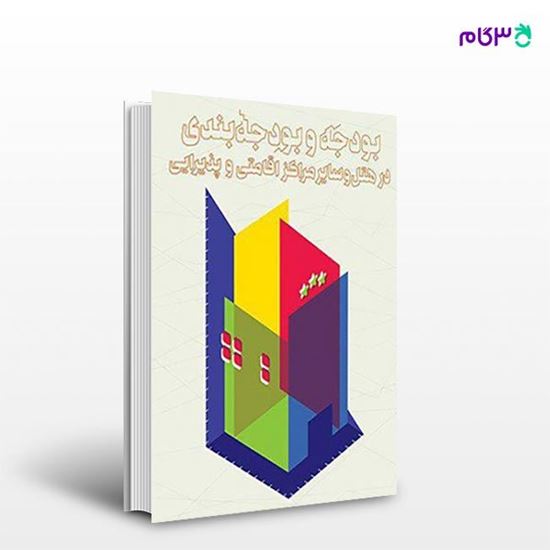 تصویر  کتاب بودجه و بودجه بندی در هتل و سایر مراکز اقامتی و پذیرایی نوشته حمید بهاگیر، الهام کزازی از انتشارات مهکامه